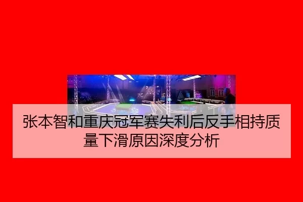 zhang-ben-zhi-he-chong-qing-guan-jun-sai-shi-li-hou-fan-shou-xiang-chi-zhi-liang-xia-hua-yuan-yin-shen-du-fen-xi-2-805.jpg
